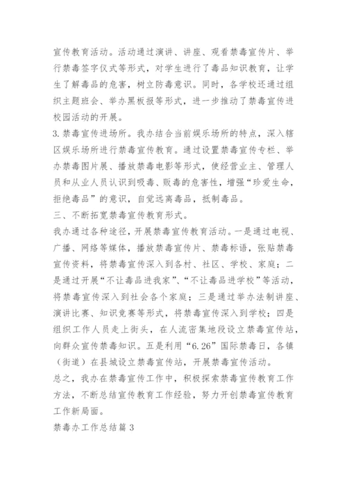 禁毒办工作总结.docx