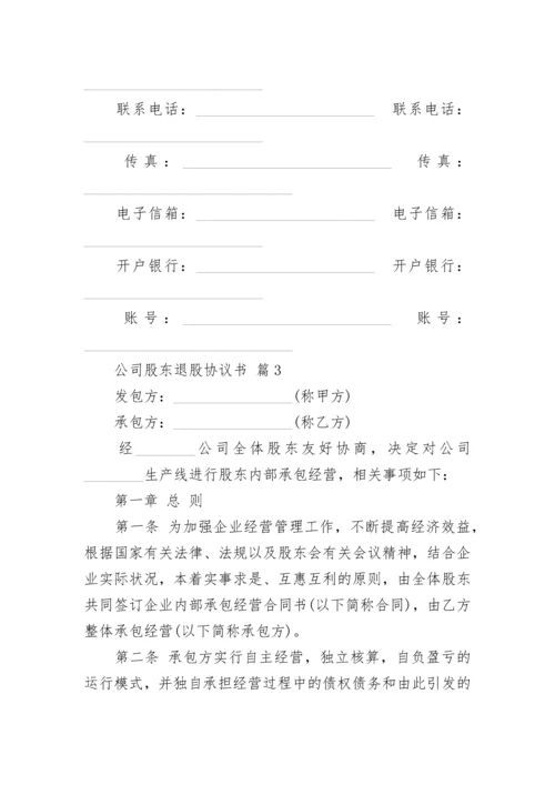 公司股东退股协议书.docx