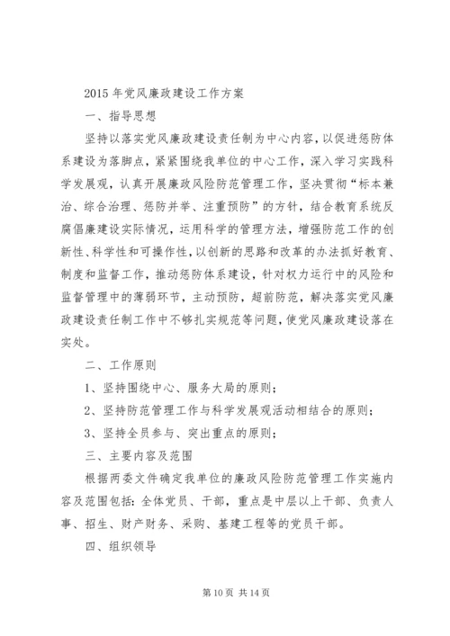 篇一：党风廉政建设工作计划.docx