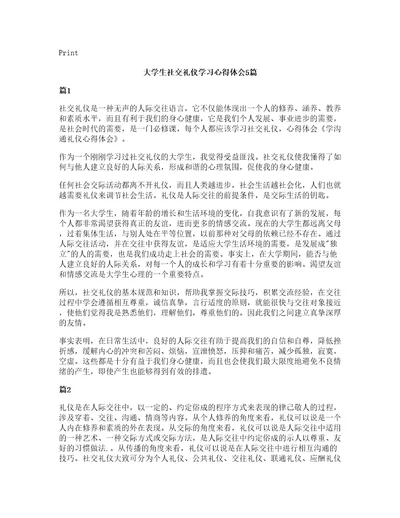 大学生社交礼仪学习心得体会5篇