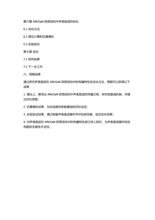 GaN结构中的传播特性的开题报告.docx