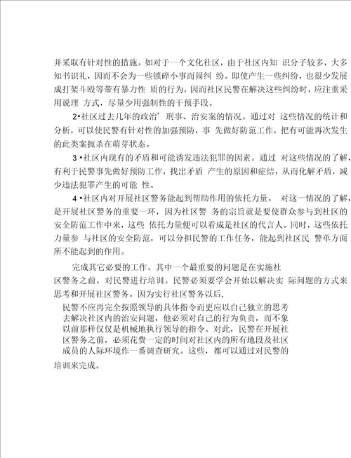 关于社区警务运行机制的探索