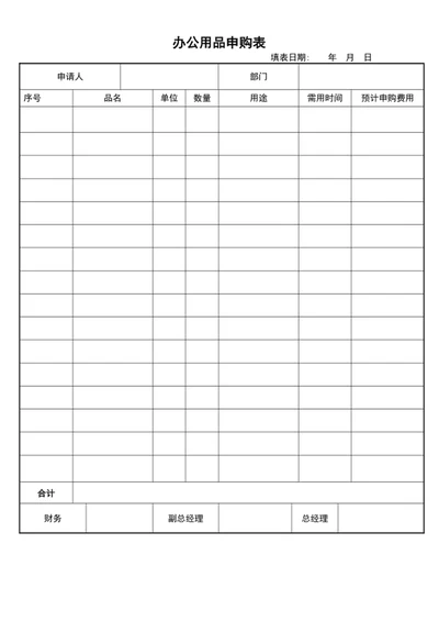 办公用品申购表