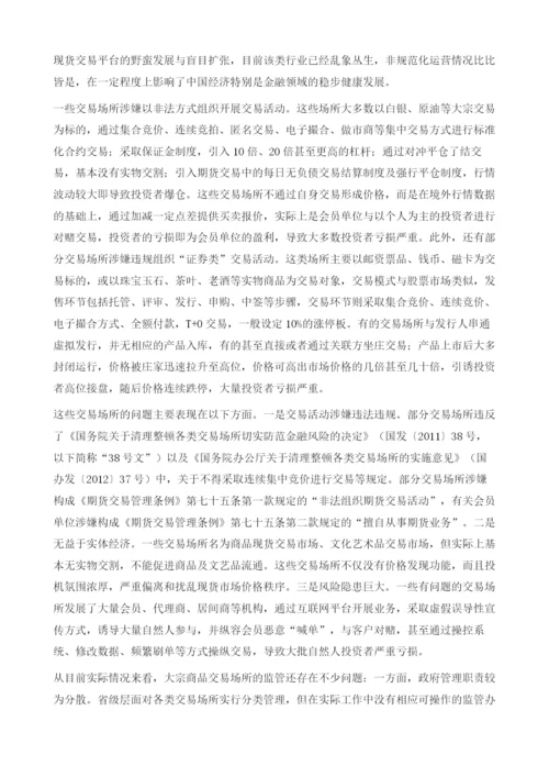 大宗商品交易场所规范发展研究：以广东塑料交易所为例.docx