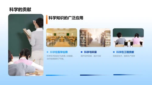 科学魅力之旅