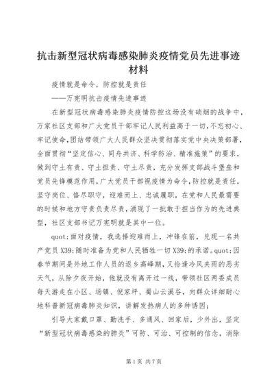 抗击新型冠状病毒感染肺炎疫情党员先进事迹材料.docx