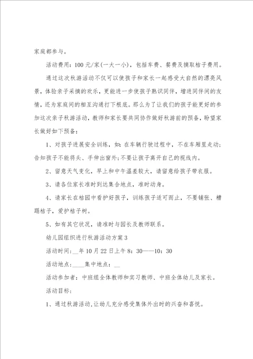 幼儿园组织举行秋游活动方案5篇