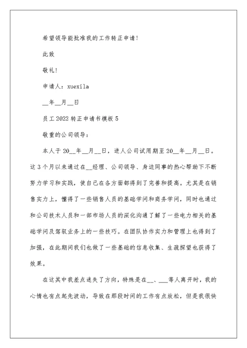 员工2022转正申请书优秀模板