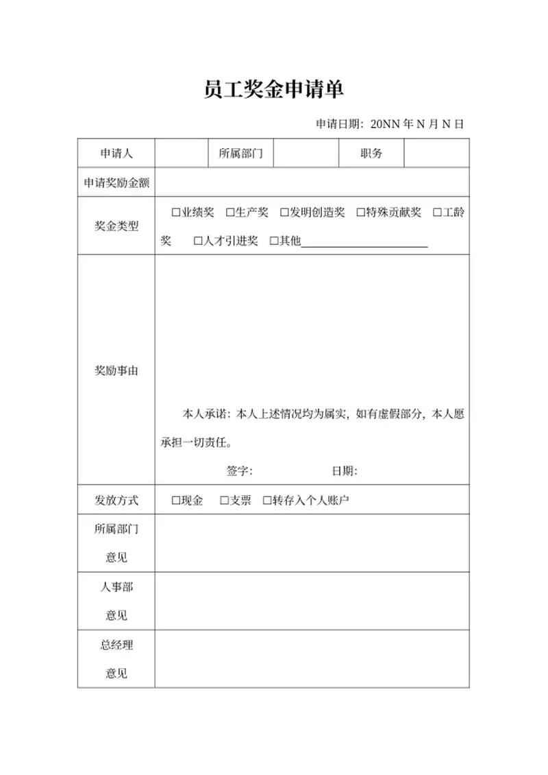 人事员工奖金申请单申请word模板