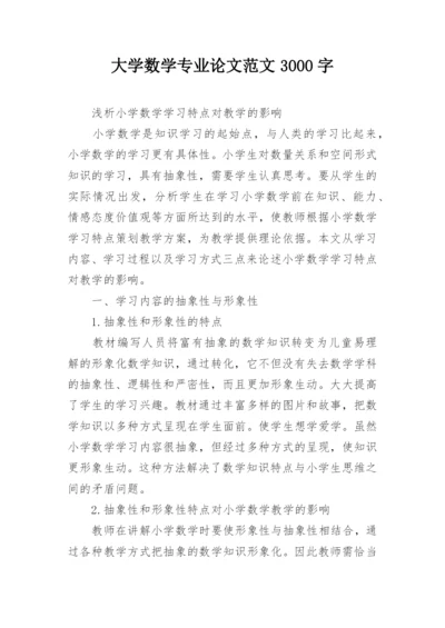 大学数学专业论文范文3000字精选.docx