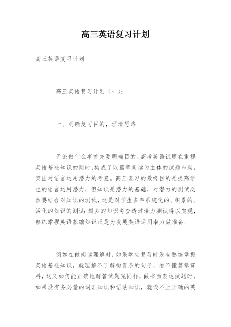 高三英语复习计划.docx