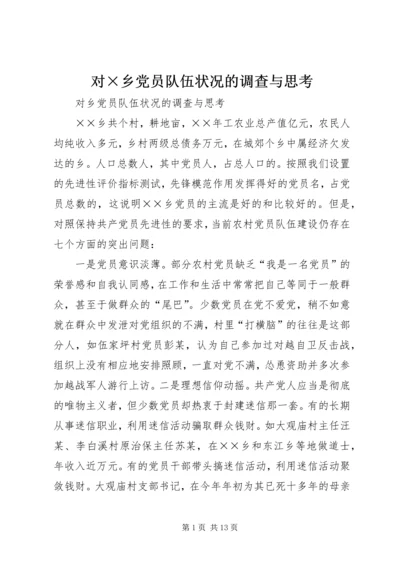 对×乡党员队伍状况的调查与思考 (2).docx