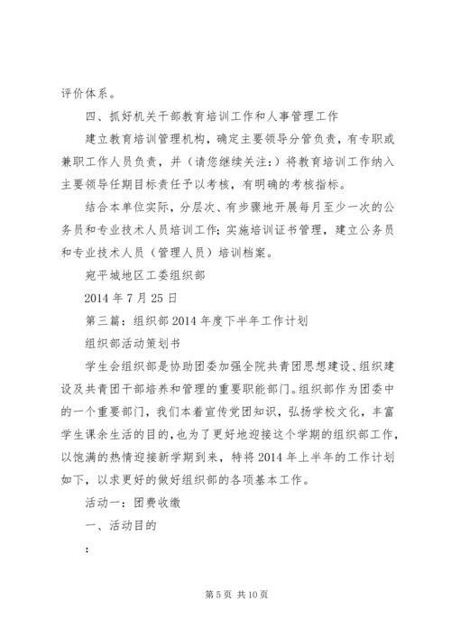 第一篇：县委组织部20XX年下半年工作计划.docx