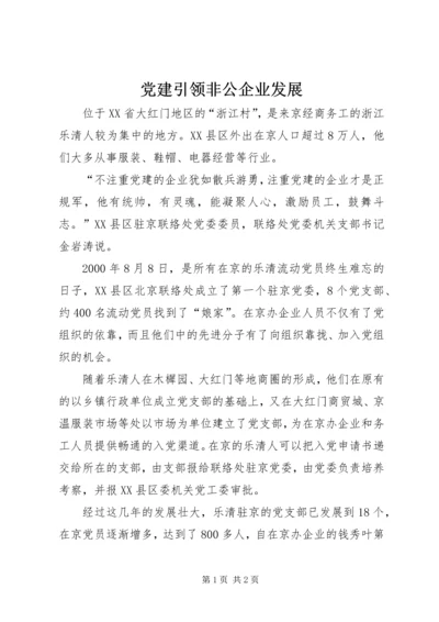 党建引领非公企业发展.docx