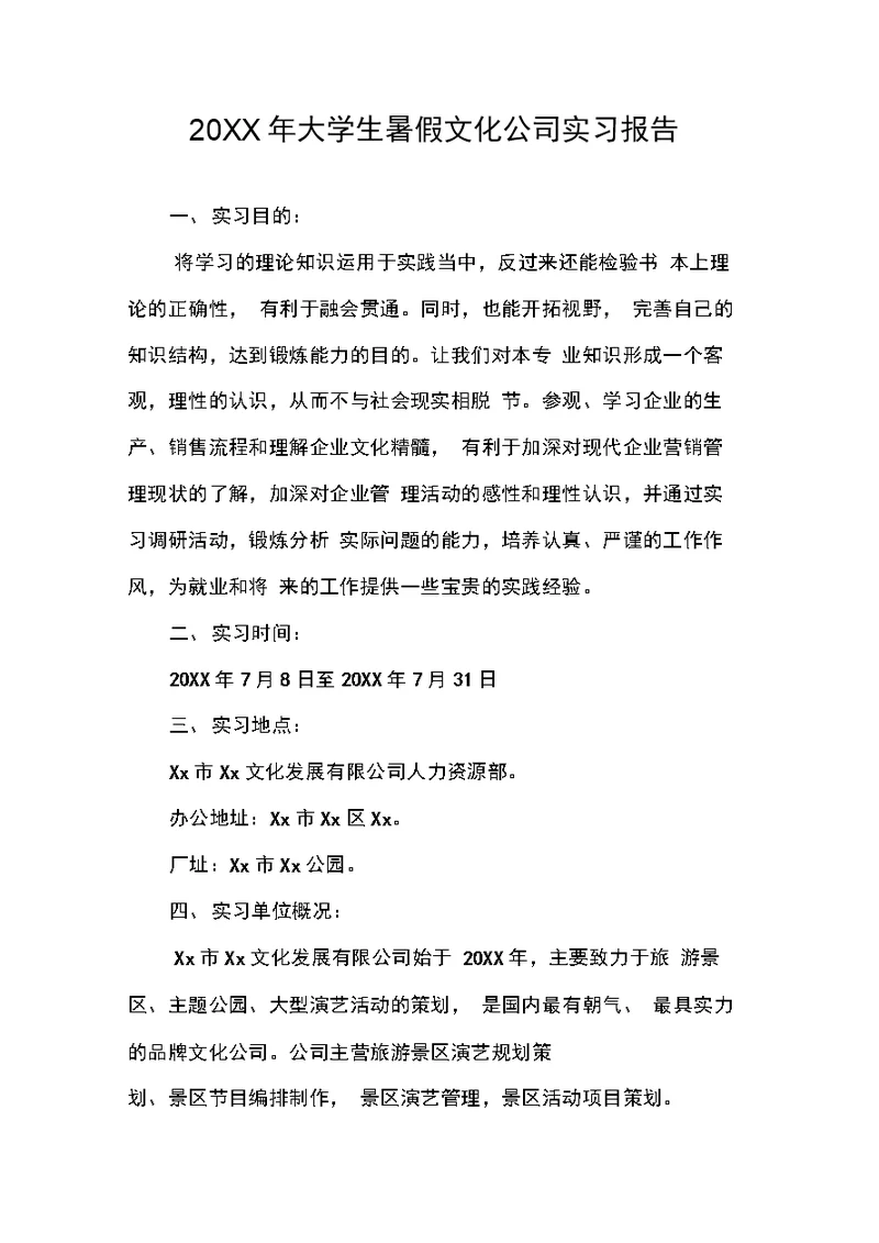 大学生暑假文化公司实习报告 (2)