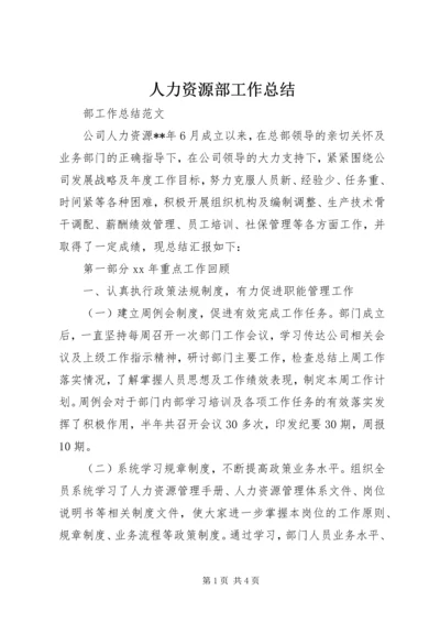 人力资源部工作总结精编.docx