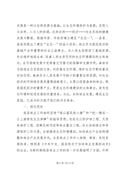 县林业调研报告.docx