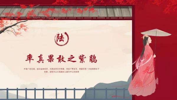 红楼梦人物介绍通用PPT模板