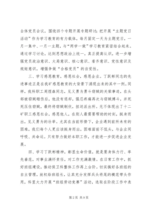 学习丁跃彬同志见义勇为先进事迹心得会.docx