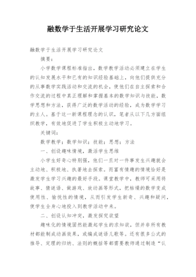 融数学于生活开展学习研究论文.docx