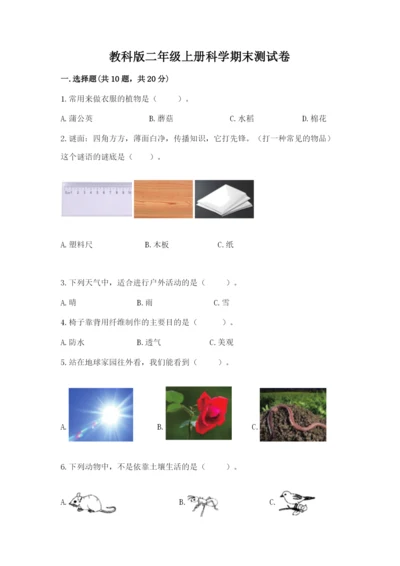 教科版二年级上册科学期末测试卷精品（巩固）.docx