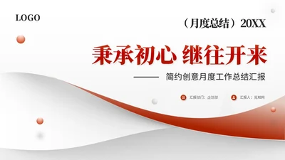 红色简约翻转月度工作总结工作汇报工作计划ppt模板