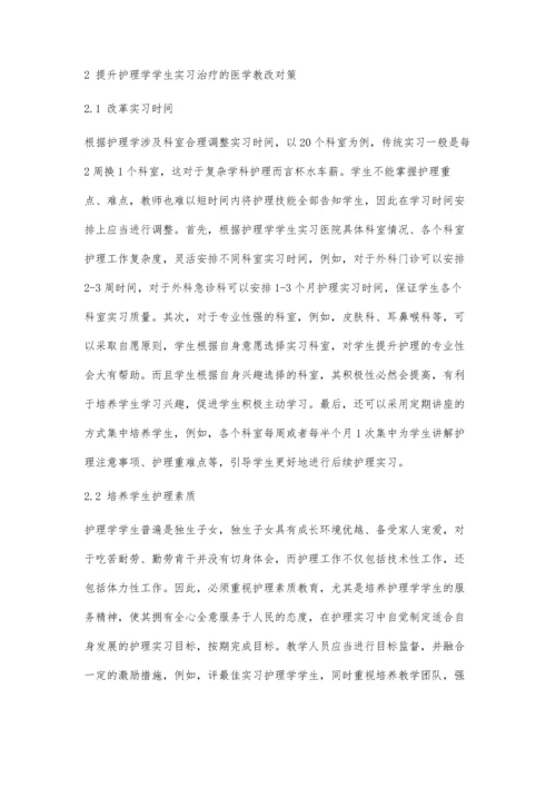 从医学教学改革提高护理学临床实习质量.docx