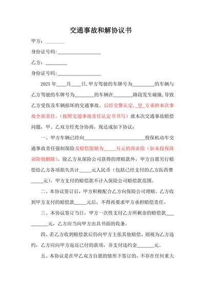 交通事故和解协议书范本