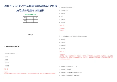 2022年04月护理学基础知识肺结核病人护理措施笔试参考题库答案解析