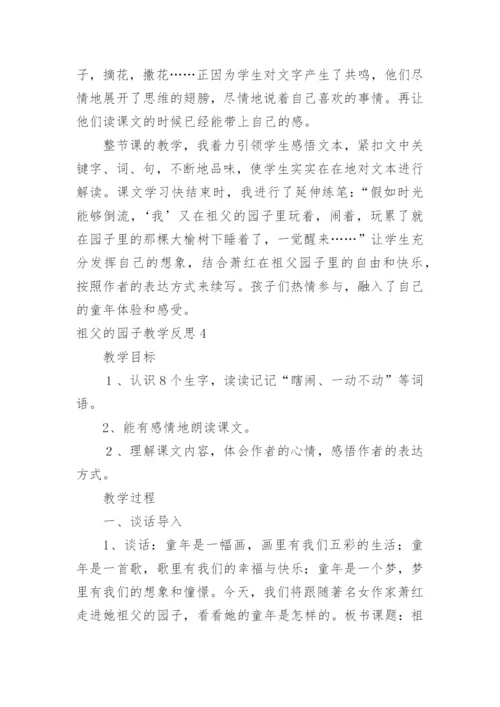 祖父的园子教学反思_29.docx