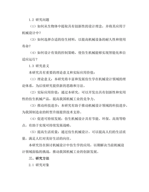 机械设计中仿生学的应用研究