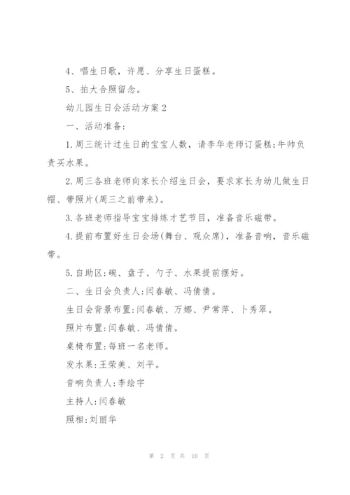 欢乐的幼儿园生日会活动方案5篇.docx