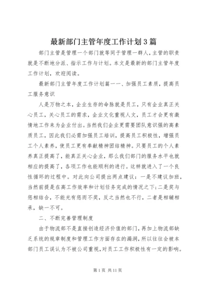 最新部门主管年度工作计划3篇.docx