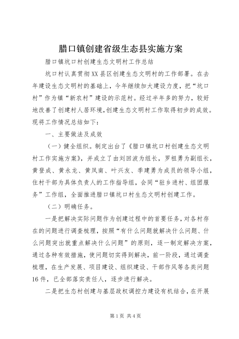 腊口镇创建省级生态县实施方案 (4).docx