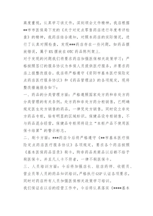 零售药店医保整改报告.docx