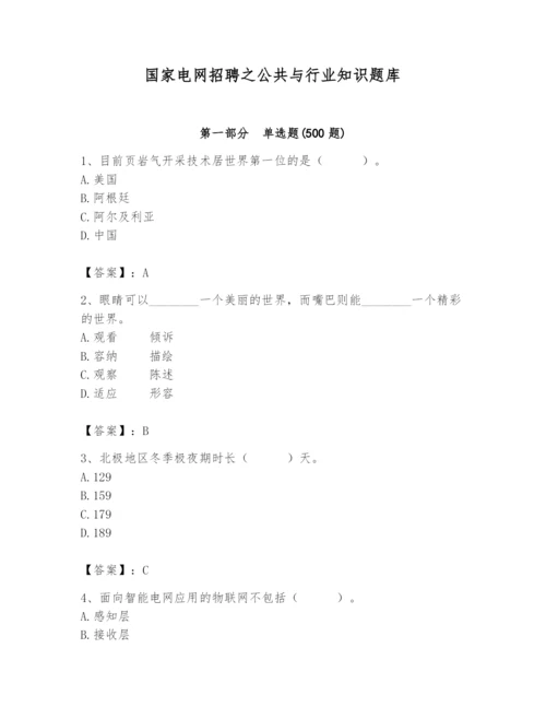 国家电网招聘之公共与行业知识题库含答案【达标题】.docx