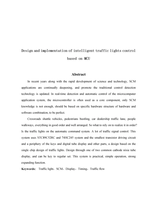 基于单片机的智能交通灯控制新版系统标准设计及其实现.docx