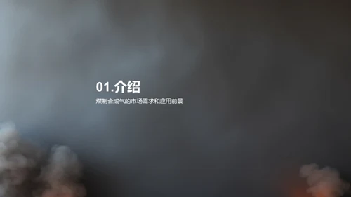 煤制合成气：挑战与未来