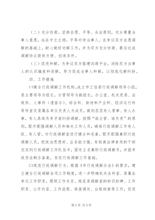 工信委行政调解指导方案.docx
