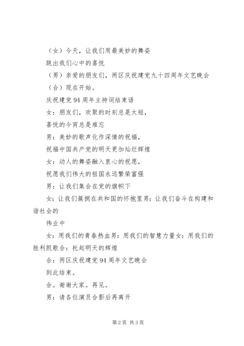 庆祝建党94周年活动主持词.docx