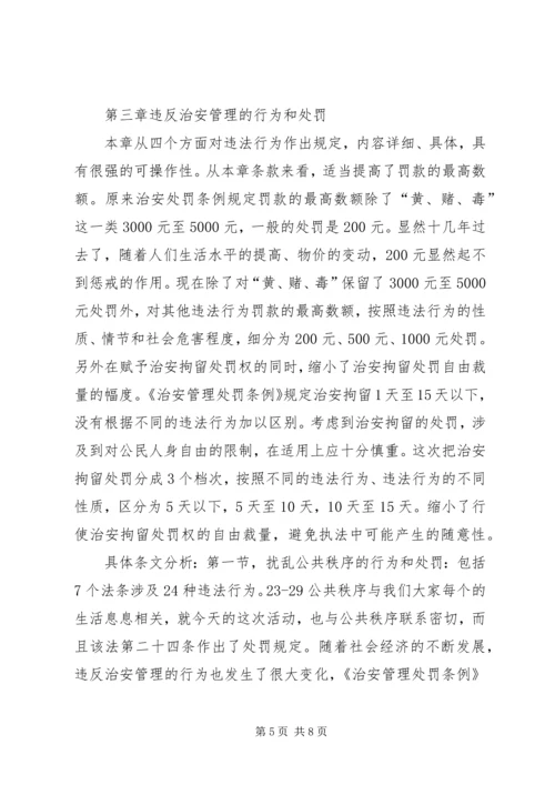 学习《〈中华共和国治安管理处罚法》心得体会 (5).docx