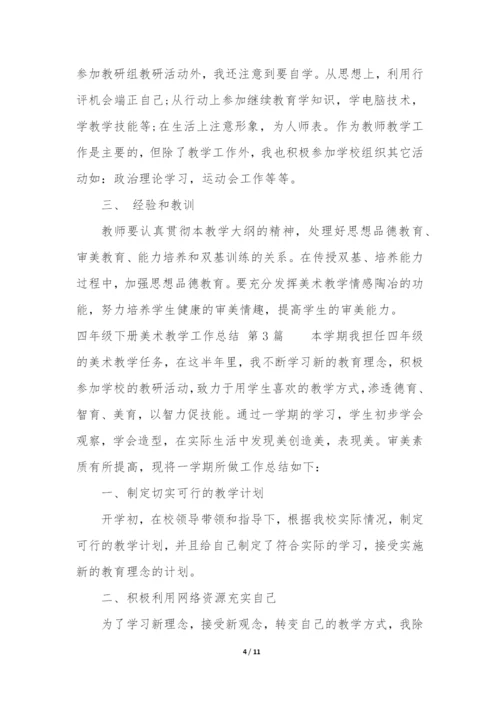 四年级下册美术教学工作总结(必备5篇).docx