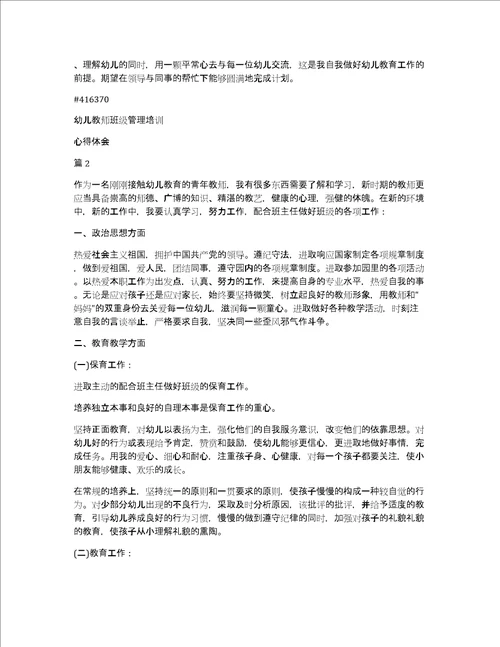 幼儿教师班级管理培训心得体会4篇