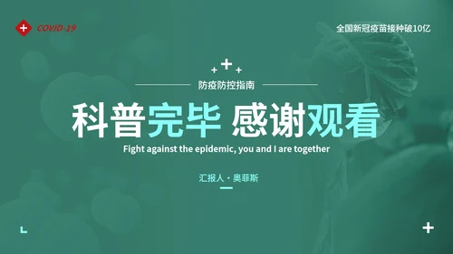 防疫抗疫高级实景精品主题PPT模板