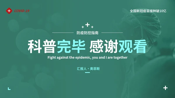 防疫抗疫高级实景精品主题PPT模板