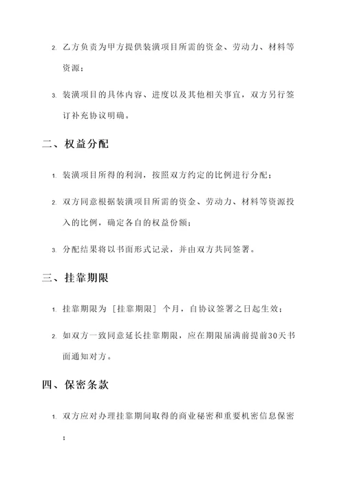 装潢挂靠协议书