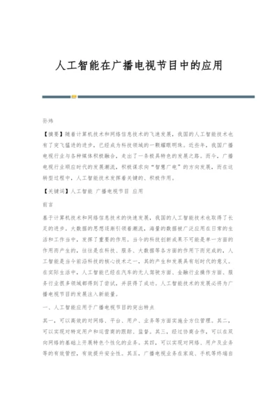 人工智能在广播电视节目中的应用.docx