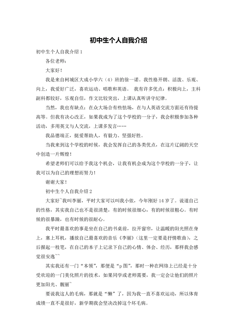 初中生个人自我介绍.docx