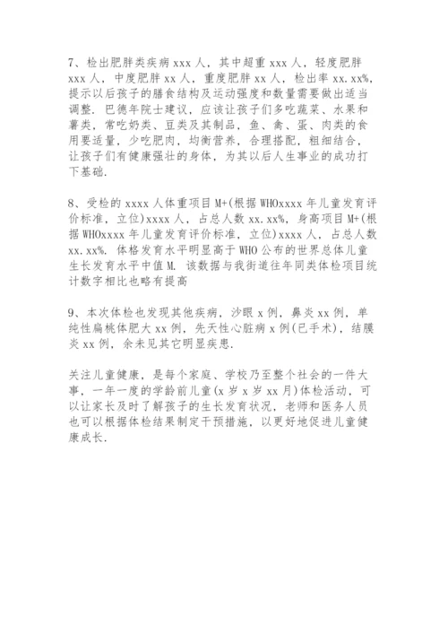 幼儿园体检分析报告及总结.docx