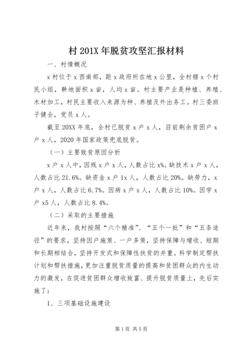 村201X年脱贫攻坚汇报材料.docx